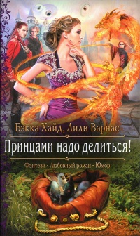 Книга Принцами надо делиться