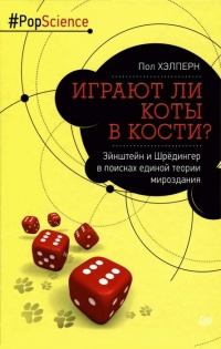 Книга Играют ли коты в кости? Эйнштейн и Шрёдингер в поисках единой теории мироздания