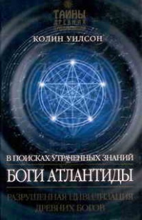 Книга Боги Атлантиды. В поисках утраченных знаний