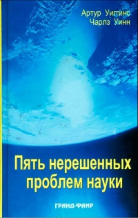 Книга Пять нерешенных проблем науки