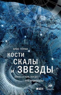 Книга Кости, скалы и звезды. Наука о том, когда что произошло