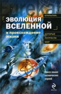 Книга Эволюция Вселенной и происхождение жизни