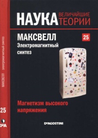 Книга Максвелл. Электромагнитный синтез