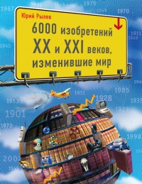 Книга 6000 изобретений XX и XXI веков, изменившие мир