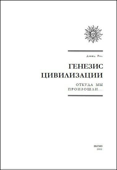 Иллюстрация к книге — Генезис цивилизации. Откуда мы произошли... [i_002.jpg]