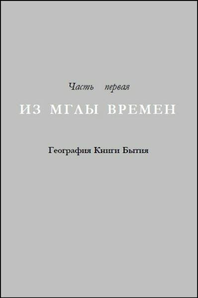 Иллюстрация к книге — Генезис цивилизации. Откуда мы произошли... [i_023.jpg]