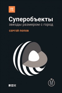 Книга Суперобъекты. Звезды размером с город