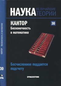 Книга Кантор. Бесконечность в математике.