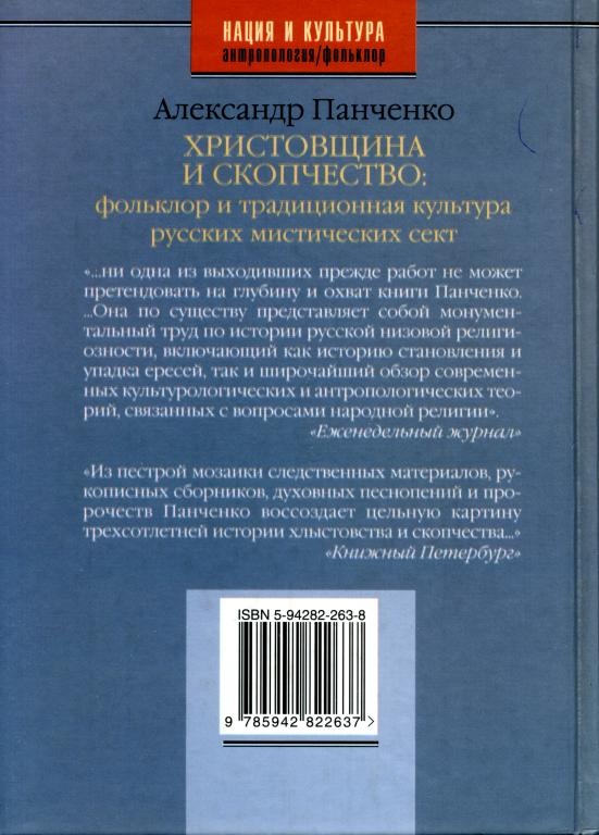 Иллюстрация к книге — Христовщина и скопчество. Фольклор и традиционная культура русских мистических сект [oblozhka2.jpg]