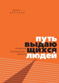 Книга Путь выдающихся людей. Убеждения, принципы, привычки