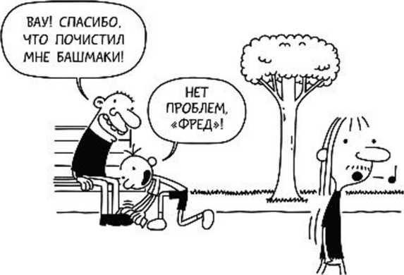 Иллюстрация к книге — Дневник слабака. Собачья жизнь [_100.jpg]