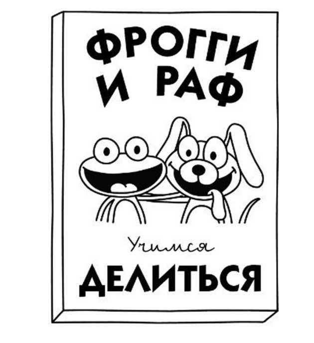 Иллюстрация к книге — Дневник слабака. Собачья жизнь [_104.jpg]