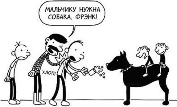 Иллюстрация к книге — Дневник слабака. Собачья жизнь [_110.jpg]