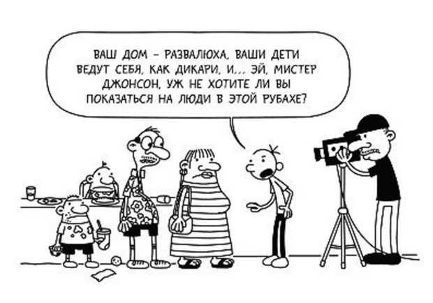 Иллюстрация к книге — Дневник слабака. Собачья жизнь [_137.jpg]