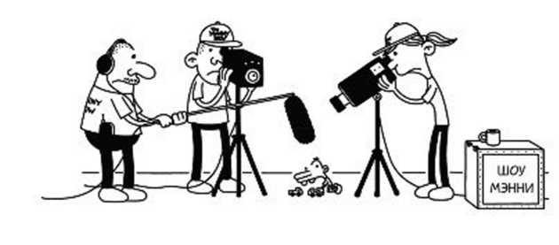 Иллюстрация к книге — Дневник слабака. Собачья жизнь [_141.jpg]