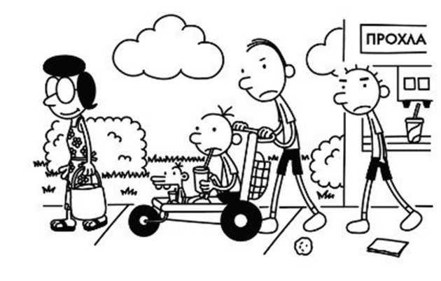 Иллюстрация к книге — Дневник слабака. Собачья жизнь [_159.jpg]