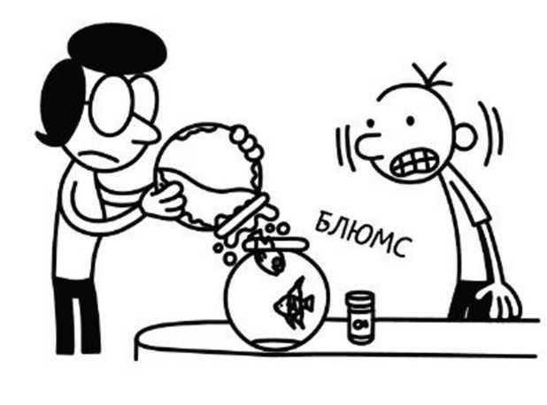 Иллюстрация к книге — Дневник слабака. Собачья жизнь [_167.jpg]