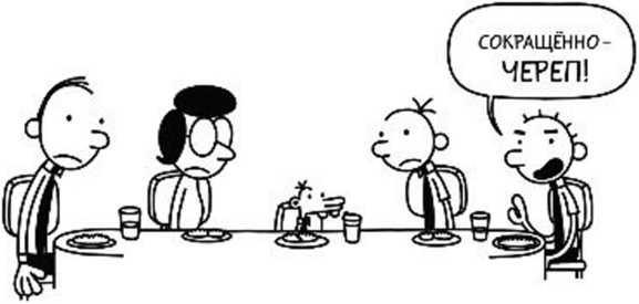 Иллюстрация к книге — Дневник слабака. Собачья жизнь [_177.jpg]