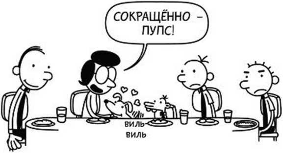 Иллюстрация к книге — Дневник слабака. Собачья жизнь [_178.jpg]