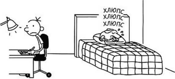 Иллюстрация к книге — Дневник слабака. Собачья жизнь [_195.jpg]