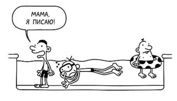 Иллюстрация к книге — Дневник слабака. Собачья жизнь [_202.jpg]