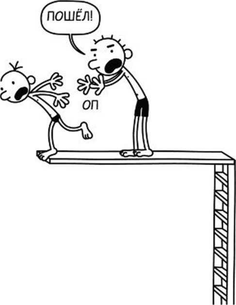 Иллюстрация к книге — Дневник слабака. Собачья жизнь [_204.jpg]