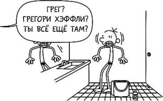 Иллюстрация к книге — Дневник слабака. Собачья жизнь [_220.jpg]