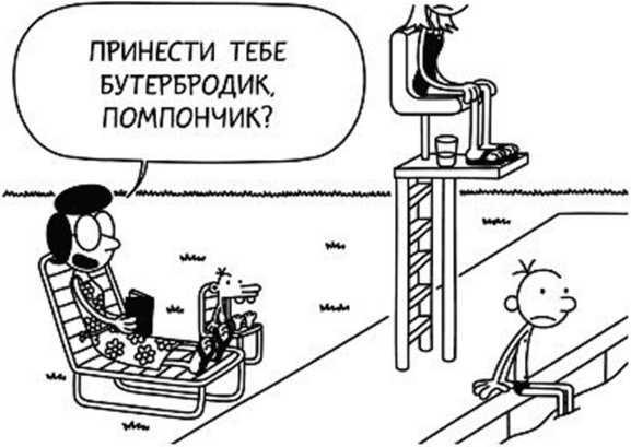 Иллюстрация к книге — Дневник слабака. Собачья жизнь [_223.jpg]