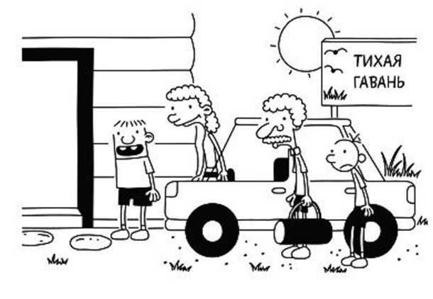 Иллюстрация к книге — Дневник слабака. Собачья жизнь [_241.jpg]