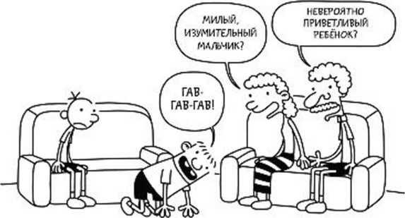 Иллюстрация к книге — Дневник слабака. Собачья жизнь [_247.jpg]