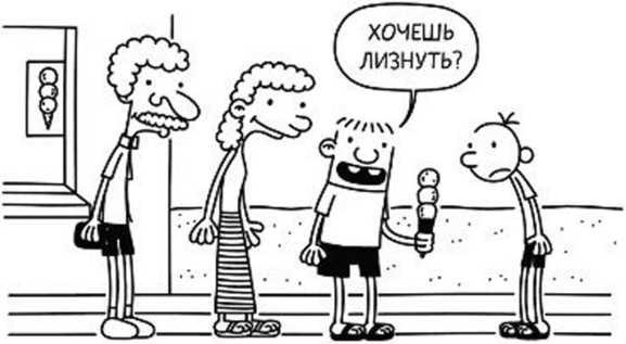 Иллюстрация к книге — Дневник слабака. Собачья жизнь [_257.jpg]