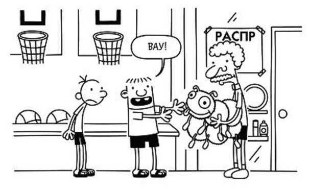 Иллюстрация к книге — Дневник слабака. Собачья жизнь [_259.jpg]