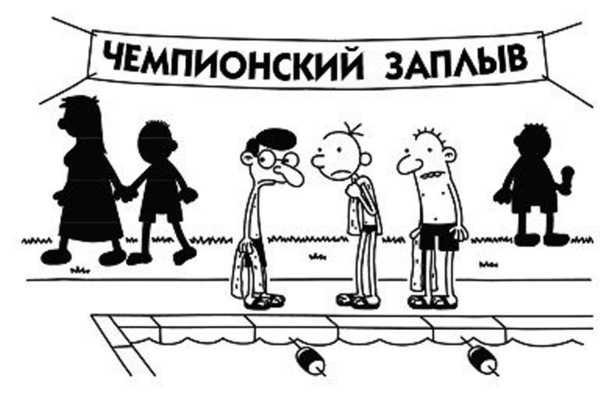 Иллюстрация к книге — Дневник слабака. Собачья жизнь [_260.jpg]