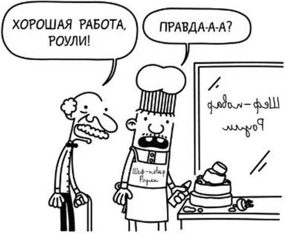 Иллюстрация к книге — Дневник слабака. Собачья жизнь [_264.jpg]