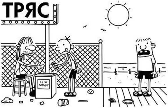 Иллюстрация к книге — Дневник слабака. Собачья жизнь [_267.jpg]