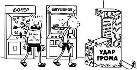 Иллюстрация к книге — Дневник слабака. Собачья жизнь [_274.jpg]