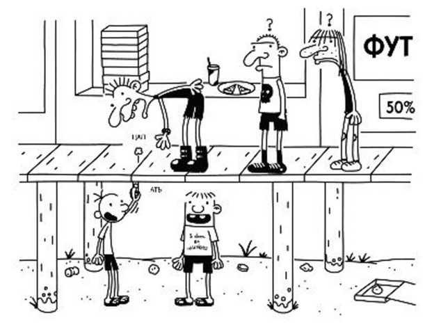 Иллюстрация к книге — Дневник слабака. Собачья жизнь [_277.jpg]