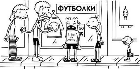 Иллюстрация к книге — Дневник слабака. Собачья жизнь [_281.jpg]