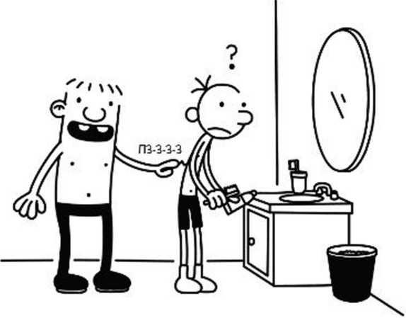 Иллюстрация к книге — Дневник слабака. Собачья жизнь [_284.jpg]