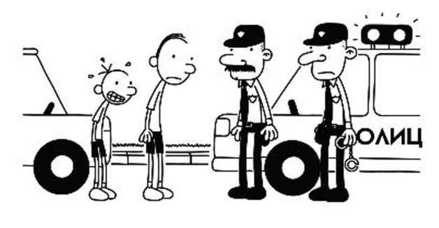 Иллюстрация к книге — Дневник слабака. Собачья жизнь [_295.jpg]