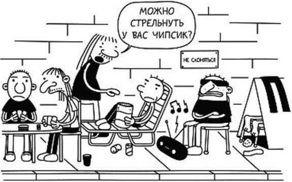 Иллюстрация к книге — Дневник слабака. Собачья жизнь [_299.jpg]