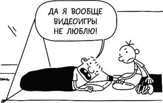 Иллюстрация к книге — Дневник слабака. Собачья жизнь [_304.jpg]