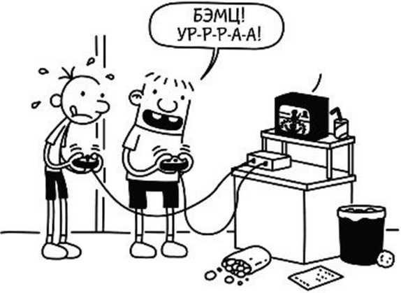 Иллюстрация к книге — Дневник слабака. Собачья жизнь [_309.jpg]