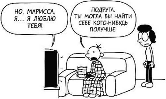 Иллюстрация к книге — Дневник слабака. Собачья жизнь [_31.jpg]