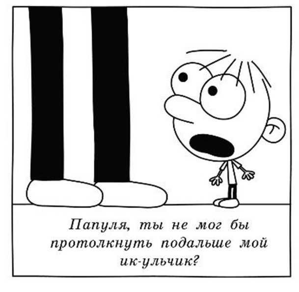 Иллюстрация к книге — Дневник слабака. Собачья жизнь [_312.jpg]
