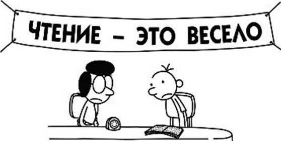 Иллюстрация к книге — Дневник слабака. Собачья жизнь [_66.jpg]