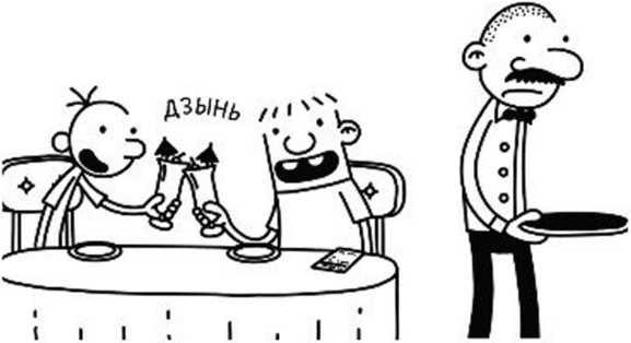 Иллюстрация к книге — Дневник слабака. Собачья жизнь [_68.jpg]