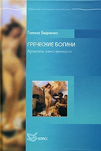 Книга Греческие богини. Архетипы женственности