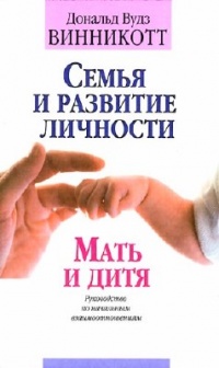 Книга Семья и развитие личности. Мать и дитя.
