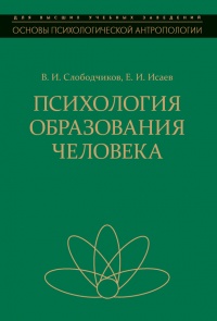 Книга Психология образования человека. Cтановление субъектности в образовательных процессах. Учебное пособие